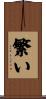 繁い Scroll