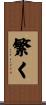 繁く Scroll