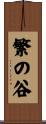 繁の谷 Scroll