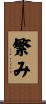 繁み Scroll