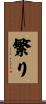 繁り Scroll