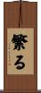 繁る Scroll