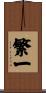 繁一 Scroll