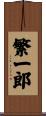 繁一郎 Scroll