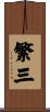 繁三 Scroll