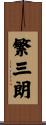 繁三朗 Scroll