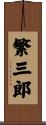 繁三郎 Scroll