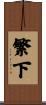 繁下 Scroll