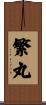 繁丸 Scroll