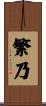 繁乃 Scroll