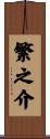 繁之介 Scroll