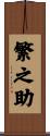 繁之助 Scroll