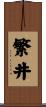 繁井 Scroll