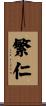 繁仁 Scroll