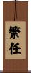 繁任 Scroll