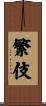 繁伎 Scroll