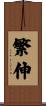 繁伸 Scroll