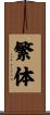 繁体 Scroll