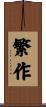 繁作 Scroll