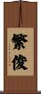 繁俊 Scroll