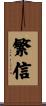 繁信 Scroll