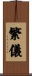 繁儀 Scroll