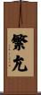 繁允 Scroll