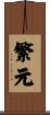 繁元 Scroll