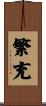繁充 Scroll
