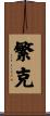 繁克 Scroll
