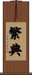 繁典 Scroll