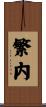 繁内 Scroll