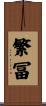 繁冨 Scroll