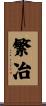 繁冶 Scroll