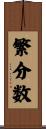 繁分数 Scroll