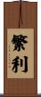 繁利 Scroll