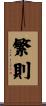 繁則 Scroll