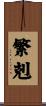繁剋 Scroll