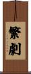 繁劇 Scroll
