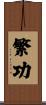 繁功 Scroll