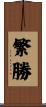繁勝 Scroll