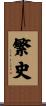 繁史 Scroll