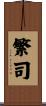 繁司 Scroll