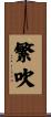 繁吹 Scroll