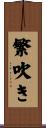 繁吹き Scroll