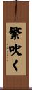 繁吹く Scroll