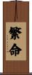 繁命 Scroll