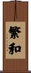 繁和 Scroll
