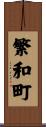 繁和町 Scroll