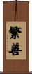 繁善 Scroll